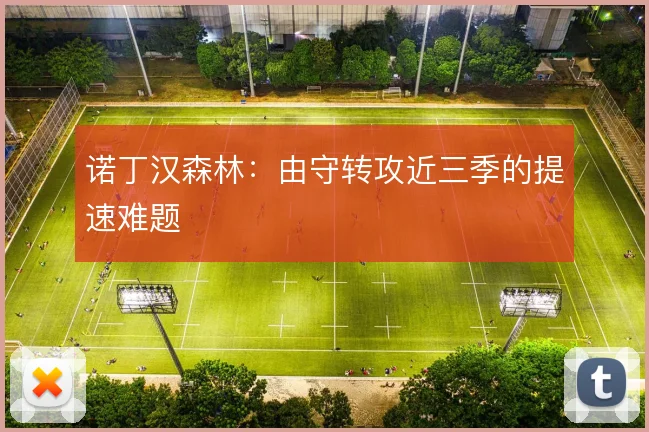 诺丁汉森林：由守转攻近三季的提速难题