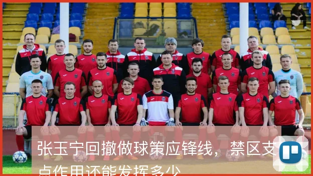 张玉宁回撤做球策应锋线，禁区支点作用还能发挥多少