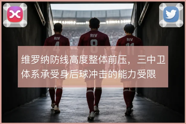 维罗纳防线高度整体前压，三中卫体系承受身后球冲击的能力受限