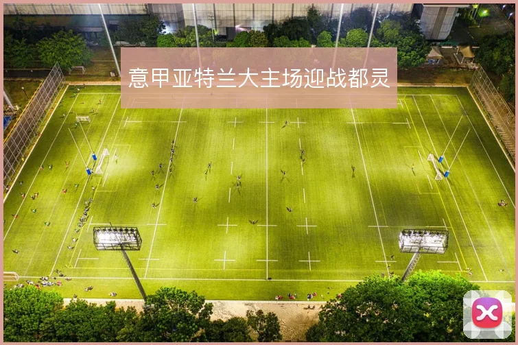意甲亚特兰大主场迎战都灵