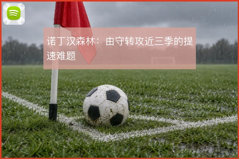 诺丁汉森林：由守转攻近三季的提速难题