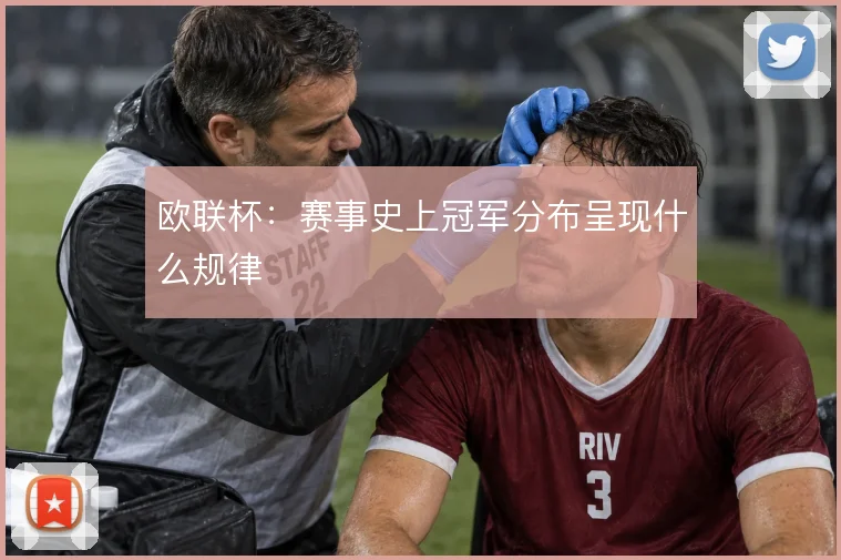 欧联杯：赛事史上冠军分布呈现什么规律