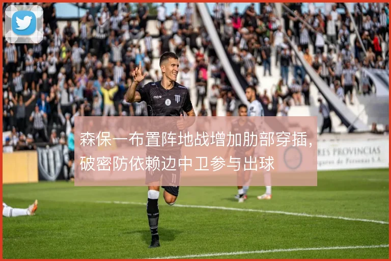 森保一布置阵地战增加肋部穿插，破密防依赖边中卫参与出球