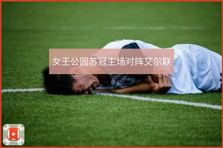 女王公园苏冠主场对阵艾尔联