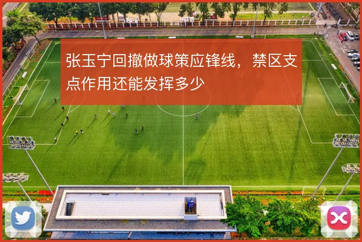 张玉宁回撤做球策应锋线，禁区支点作用还能发挥多少