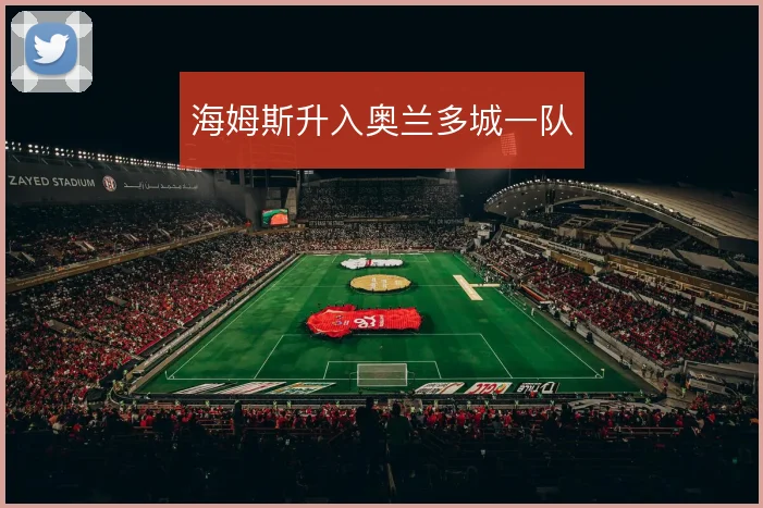 海姆斯升入奥兰多城一队