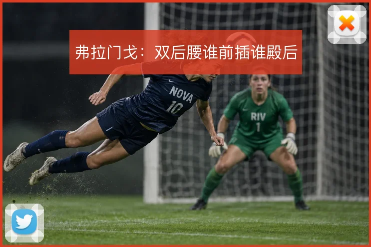弗拉门戈：双后腰谁前插谁殿后