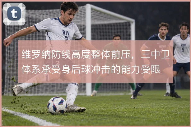 维罗纳防线高度整体前压，三中卫体系承受身后球冲击的能力受限