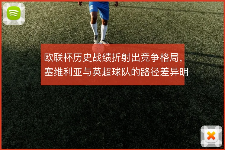 欧联杯历史战绩折射出竞争格局，塞维利亚与英超球队的路径差异明显