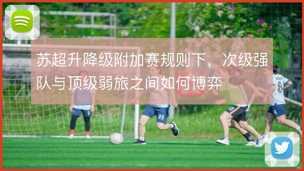 苏超升降级附加赛规则下，次级强队与顶级弱旅之间如何博弈