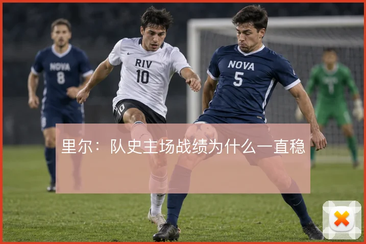 里尔:队史主场战绩为什么一直稳