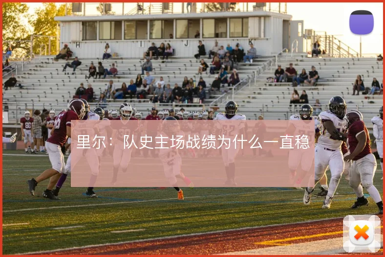 里尔：队史主场战绩为什么一直稳