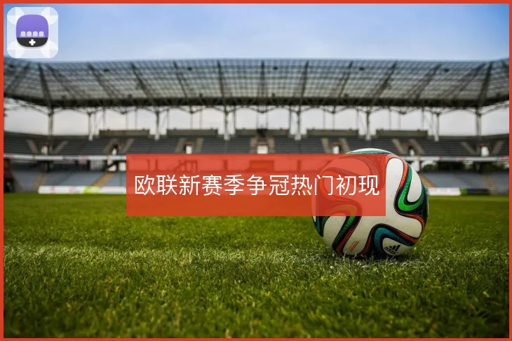 欧联新赛季争冠热门初现