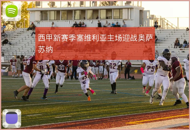 西甲新赛季塞维利亚主场迎战奥萨苏纳