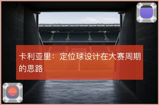 卡利亚里：定位球设计在大赛周期的思路