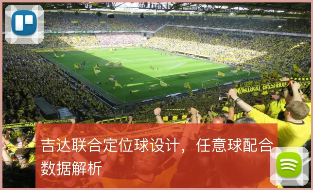 吉达联合定位球设计，任意球配合数据解析
