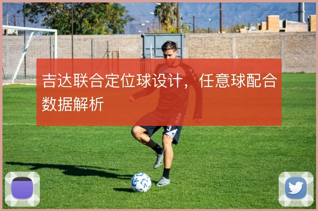 吉达联合定位球设计，任意球配合数据解析