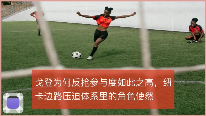戈登为何反抢参与度如此之高，纽卡边路压迫体系里的角色使然