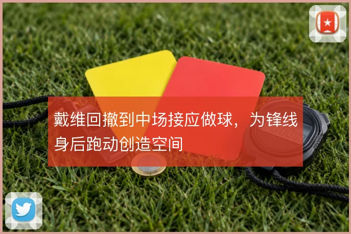 戴维回撤到中场接应做球，为锋线身后跑动创造空间