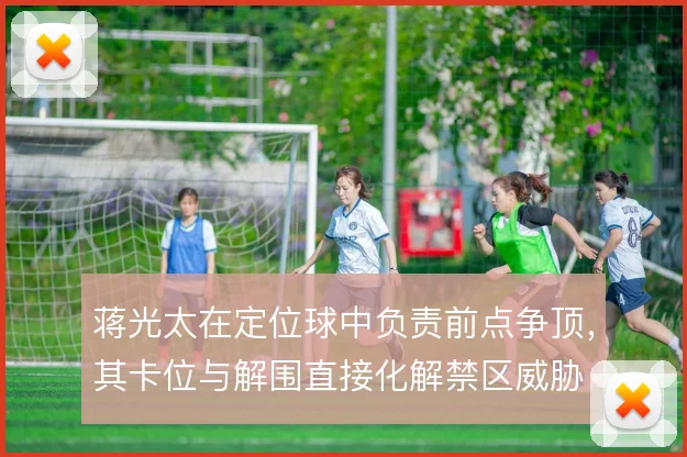 蒋光太在定位球中负责前点争顶，其卡位与解围直接化解禁区威胁