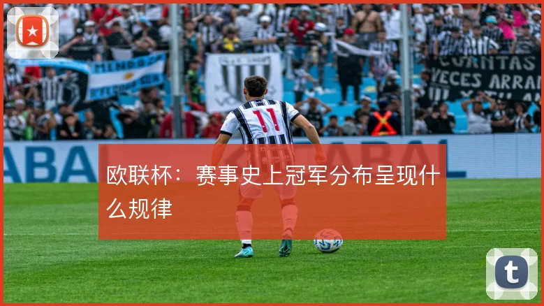 欧联杯：赛事史上冠军分布呈现什么规律