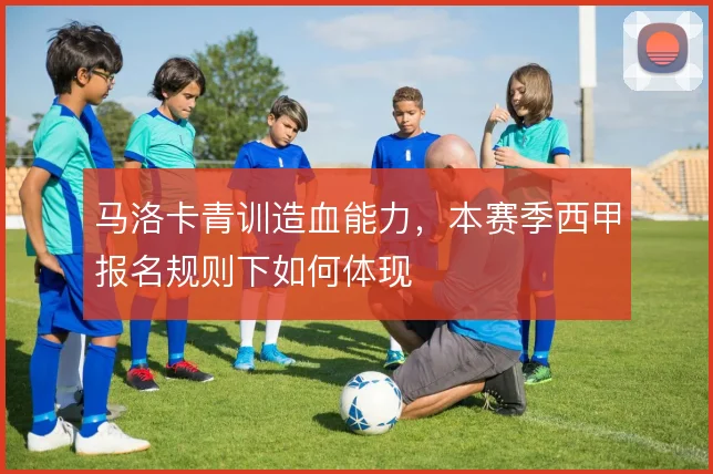 马洛卡青训造血能力，本赛季西甲报名规则下如何体现