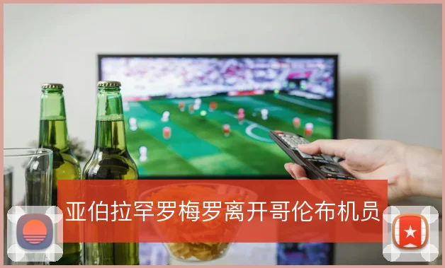 亚伯拉罕罗梅罗离开哥伦布机员