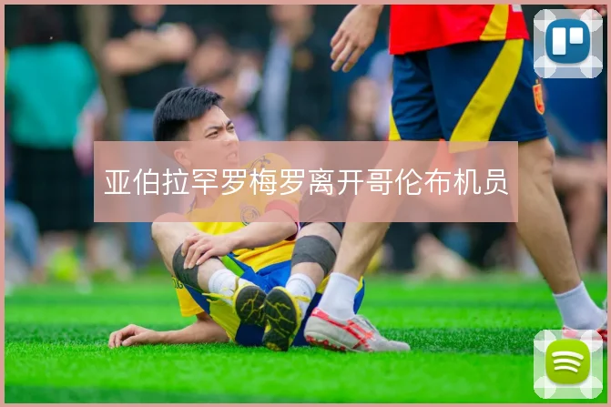 亚伯拉罕罗梅罗离开哥伦布机员