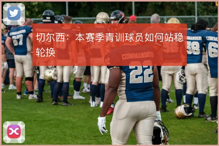 切尔西：本赛季青训球员如何站稳轮换