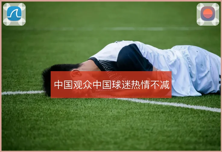 中国观众中国球迷热情不减
