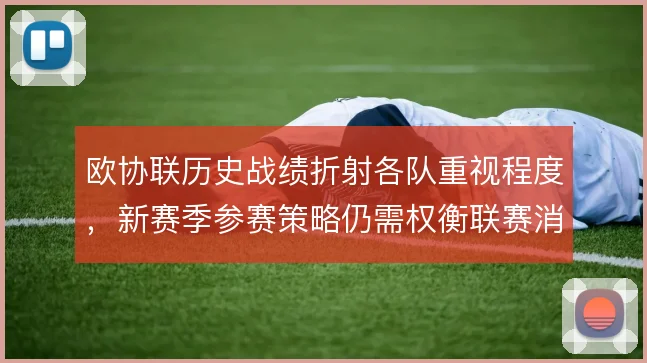 欧协联历史战绩折射各队重视程度，新赛季参赛策略仍需权衡联赛消耗