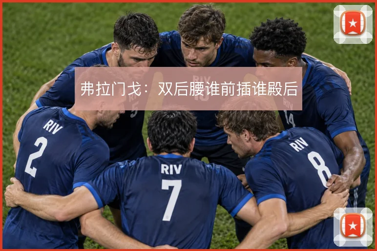 弗拉门戈：双后腰谁前插谁殿后
