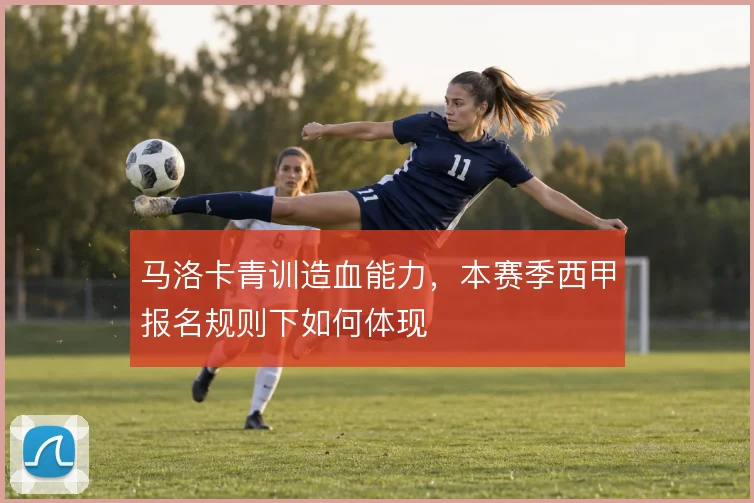 马洛卡青训造血能力，本赛季西甲报名规则下如何体现