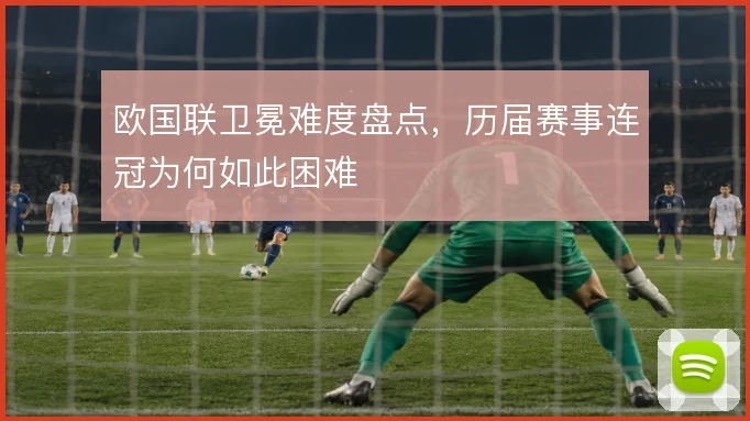 欧国联卫冕难度盘点，历届赛事连冠为何如此困难