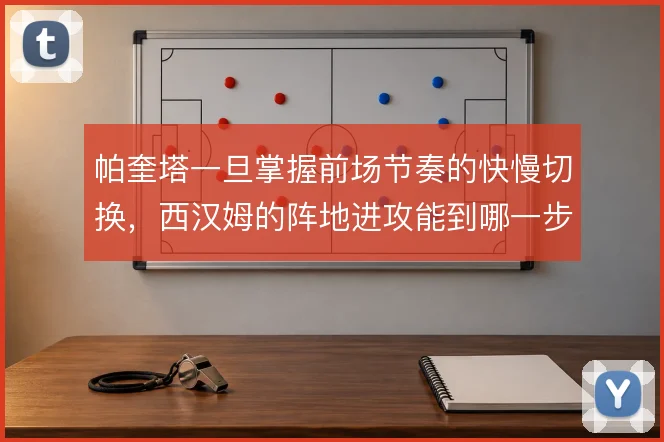 帕奎塔一旦掌握前场节奏的快慢切换，西汉姆的阵地进攻能到哪一步