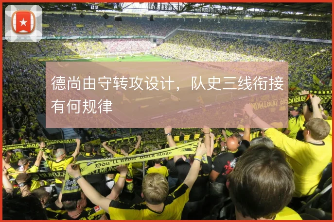 德尚由守转攻设计，队史三线衔接有何规律