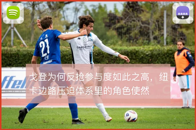 戈登为何反抢参与度如此之高，纽卡边路压迫体系里的角色使然