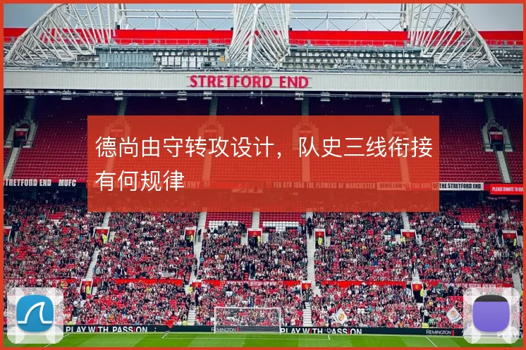 德尚由守转攻设计，队史三线衔接有何规律