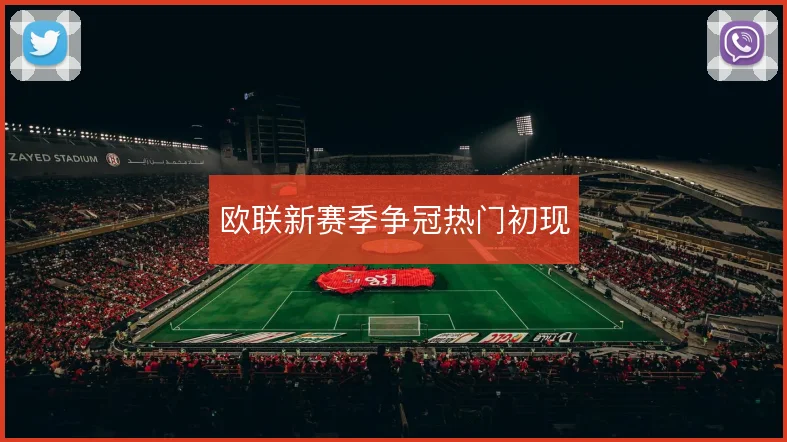 欧联新赛季争冠热门初现